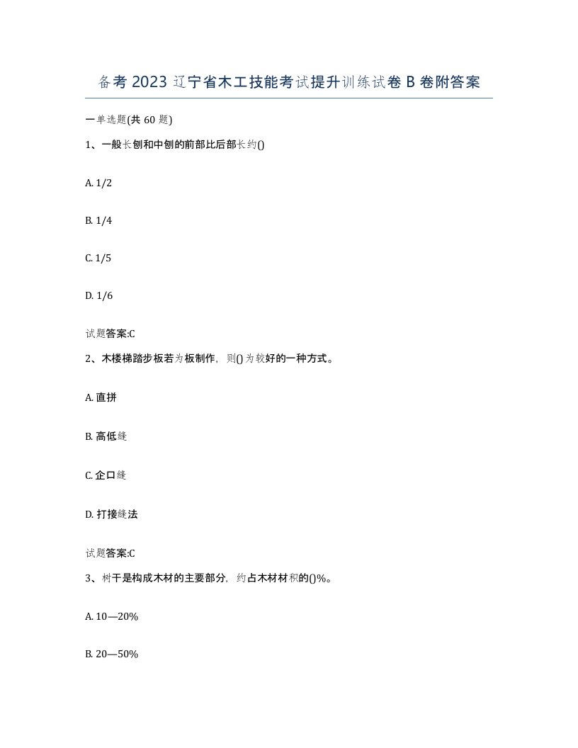 备考2023辽宁省木工技能考试提升训练试卷B卷附答案