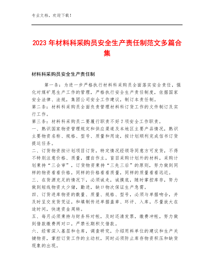 2023年材料科采购员安全生产责任制范文多篇合集