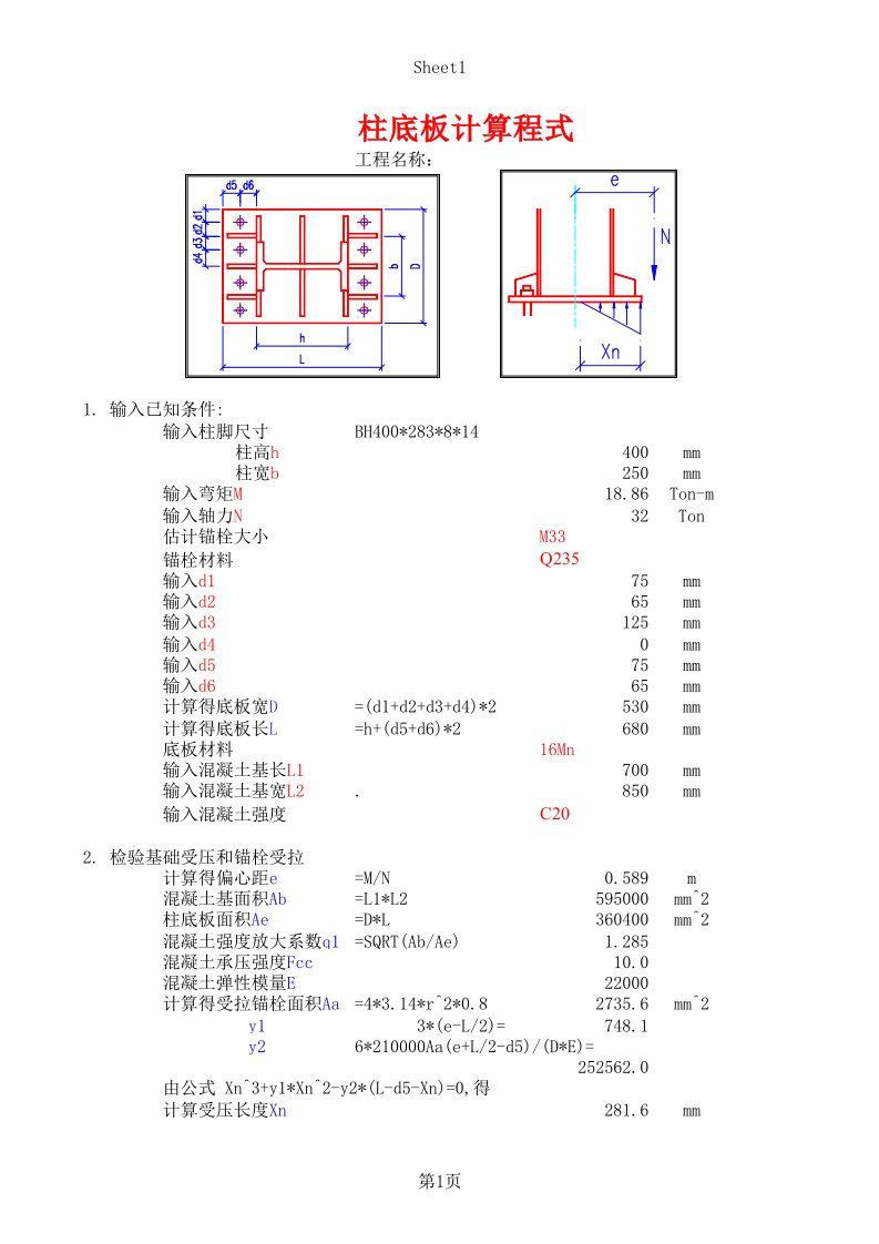 excel计算大全钢结构计算表格固结柱脚(学术论文)