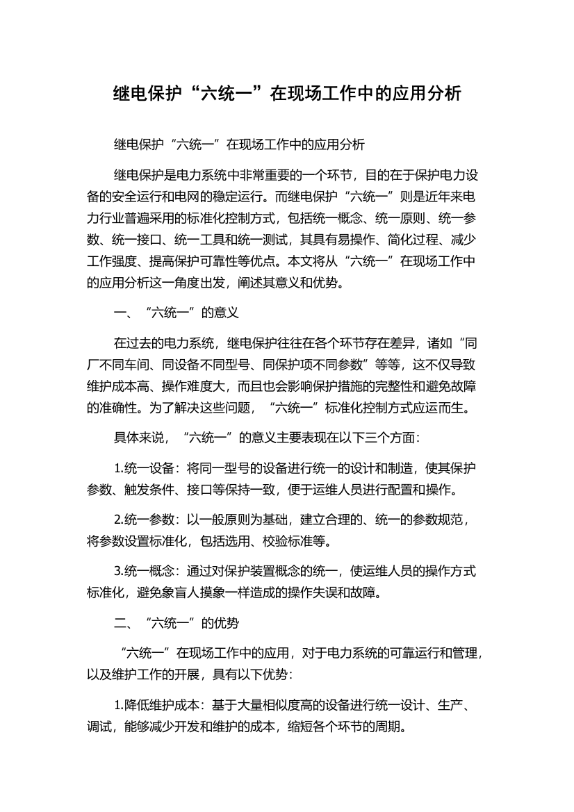 继电保护“六统一”在现场工作中的应用分析