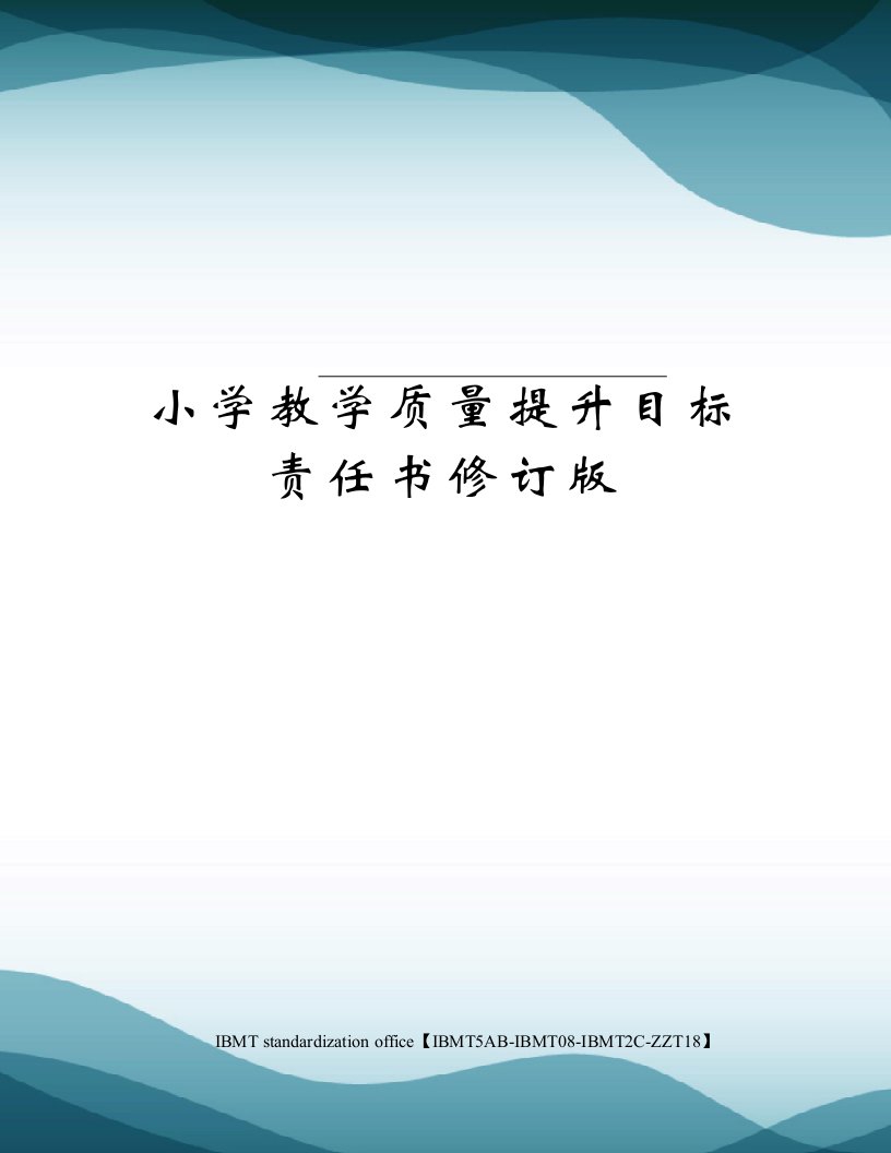 小学教学质量提升目标责任书修订版