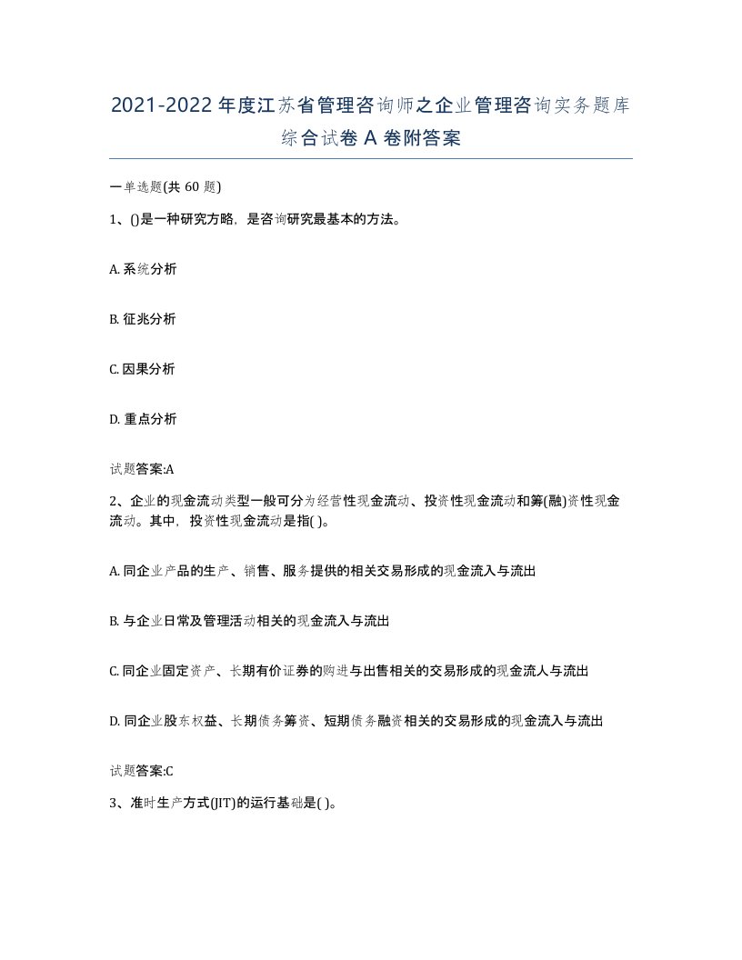 2021-2022年度江苏省管理咨询师之企业管理咨询实务题库综合试卷A卷附答案