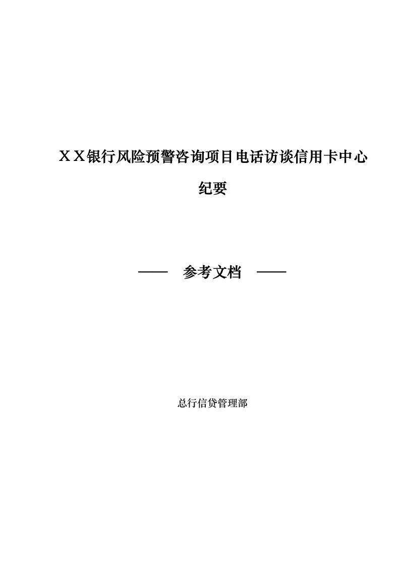 银行风险预警咨询项目电话访谈信用卡中心纪要