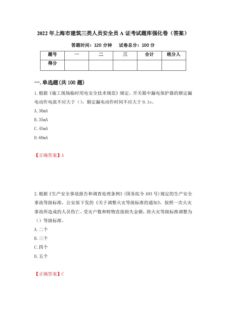 2022年上海市建筑三类人员安全员A证考试题库强化卷答案24