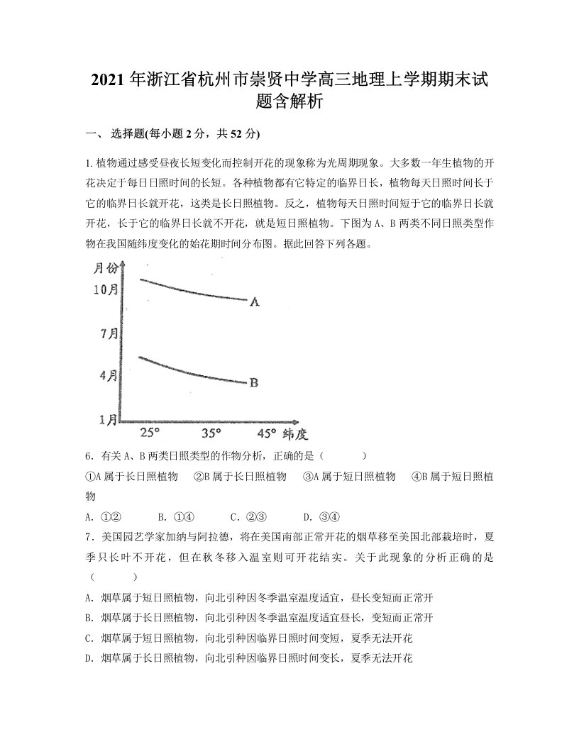 2021年浙江省杭州市崇贤中学高三地理上学期期末试题含解析