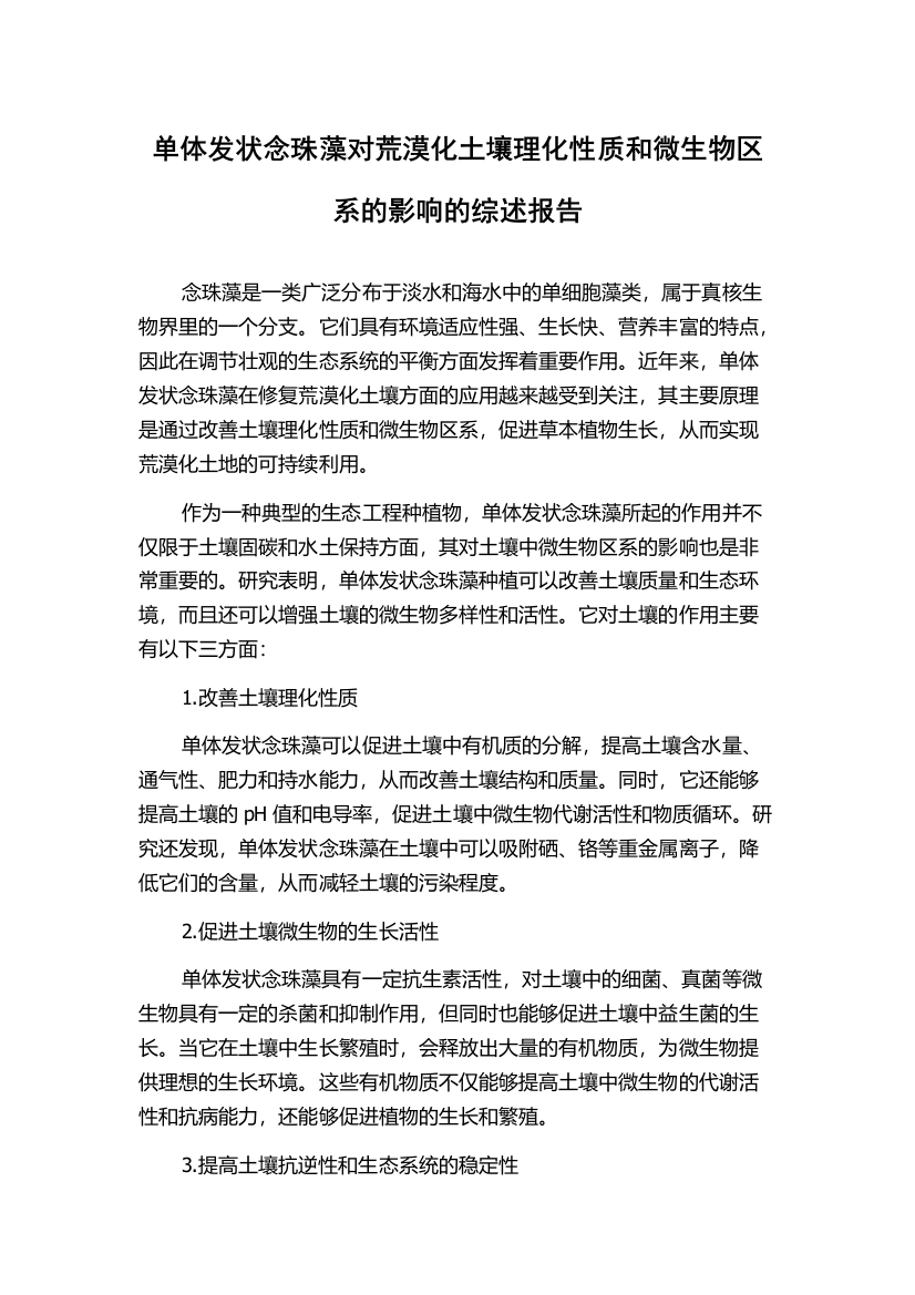 单体发状念珠藻对荒漠化土壤理化性质和微生物区系的影响的综述报告