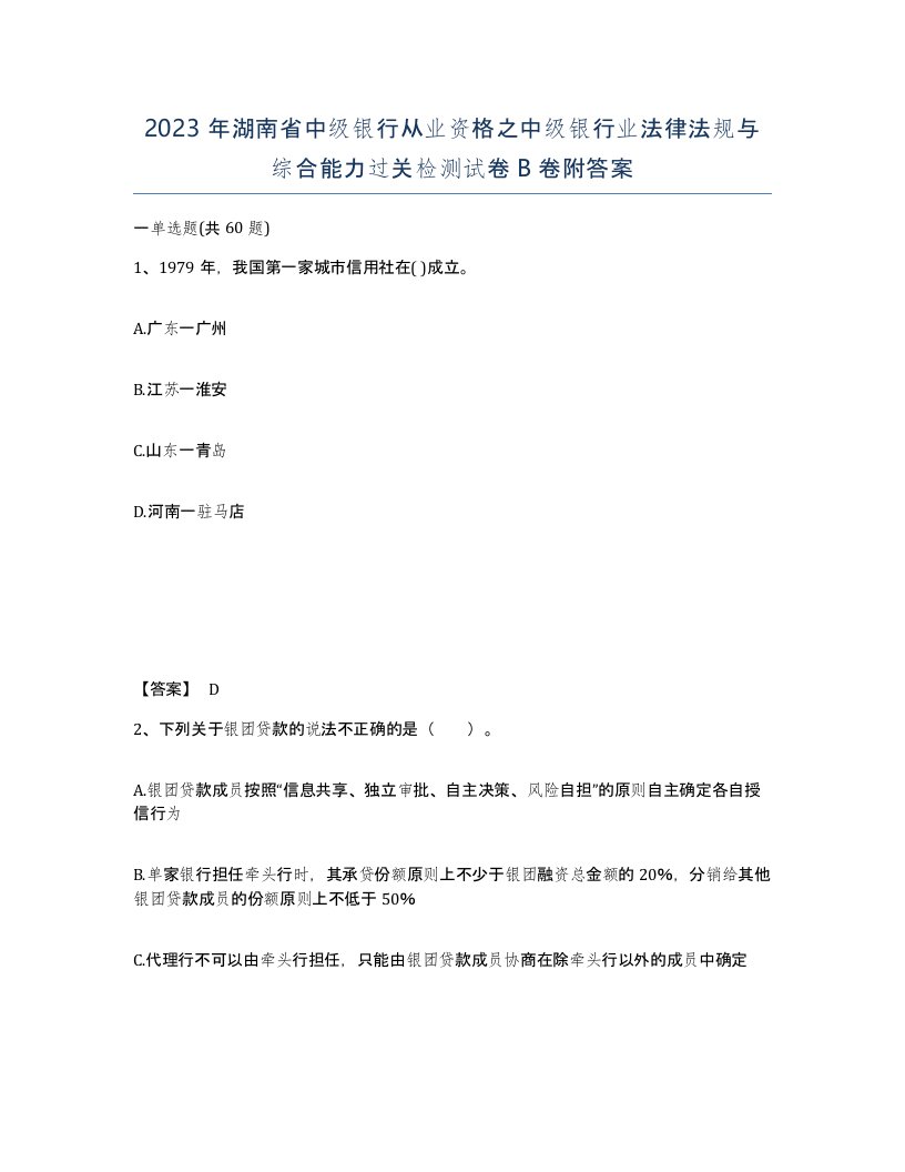 2023年湖南省中级银行从业资格之中级银行业法律法规与综合能力过关检测试卷B卷附答案