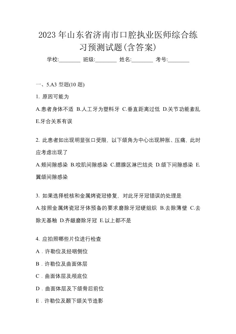 2023年山东省济南市口腔执业医师综合练习预测试题含答案