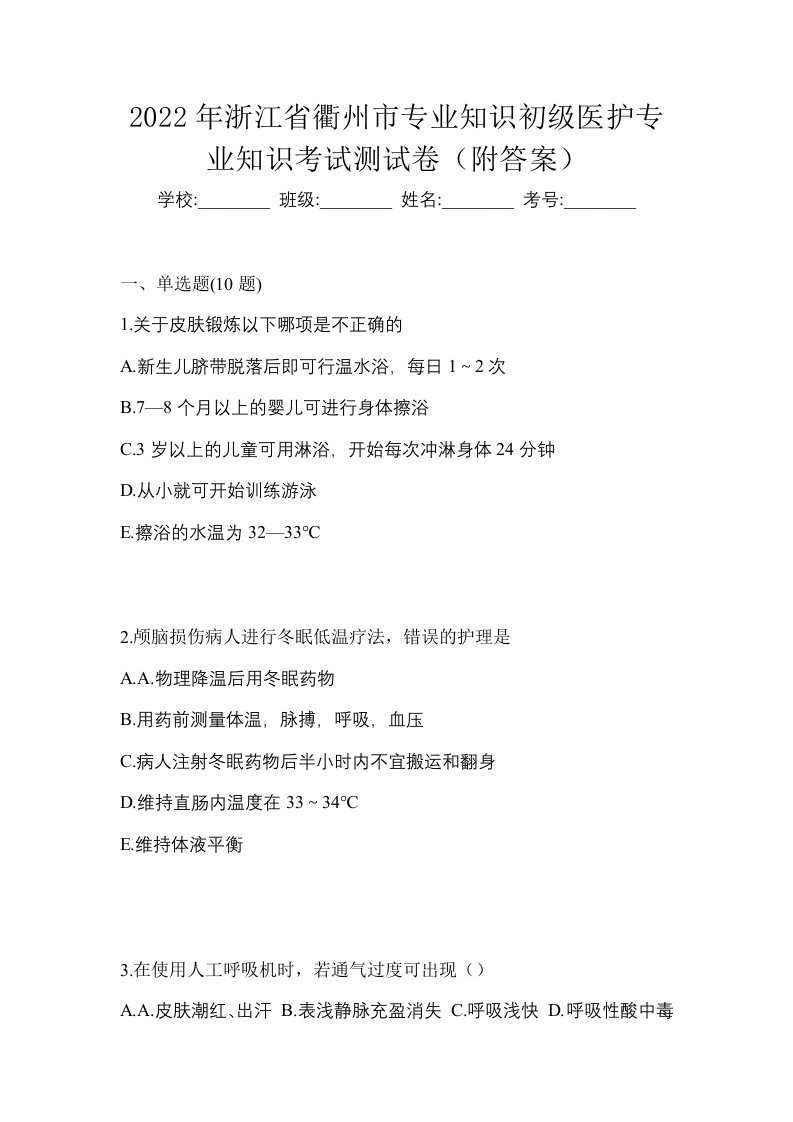 2022年浙江省衢州市初级护师专业知识考试测试卷附答案