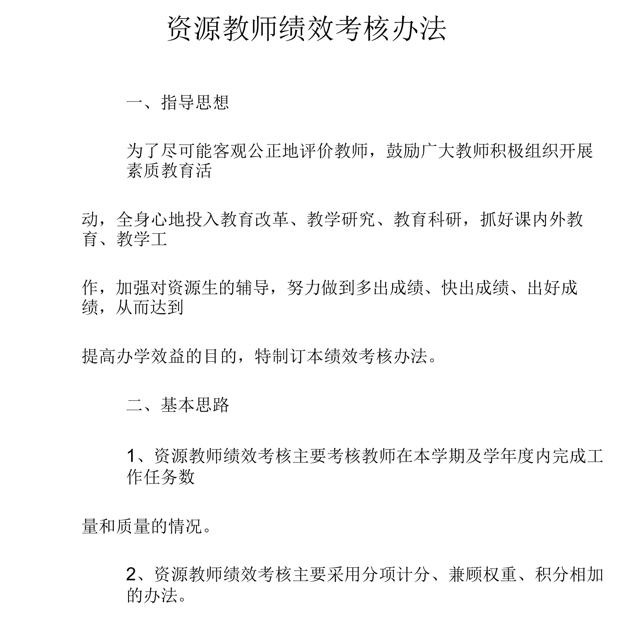 融合教育教师绩效考核办法