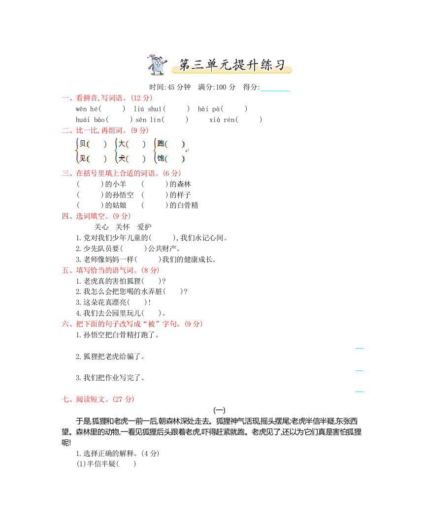 【小学中学教育精选】2017年教科版二年级语文上册第三单元测试卷及答案