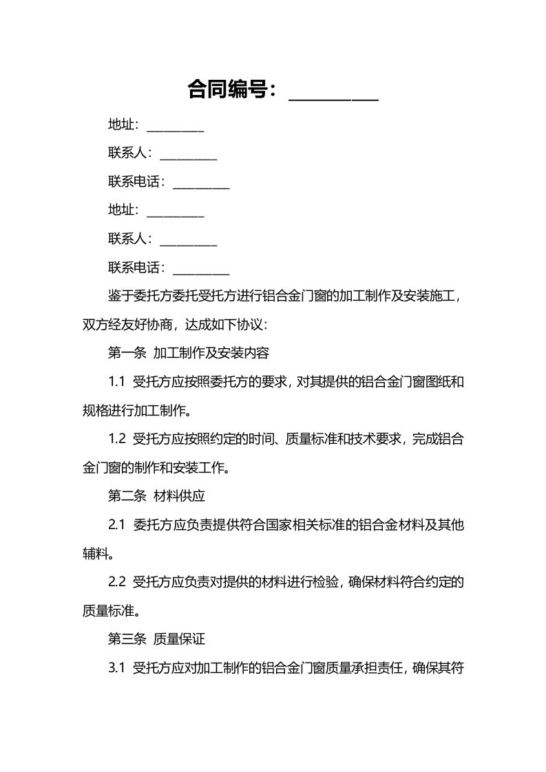 铝合金门窗加工制作安装施工合同书