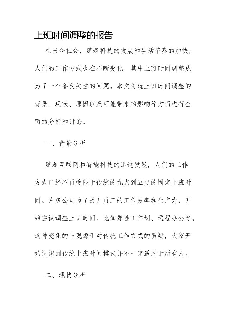 上班时间调整的报告