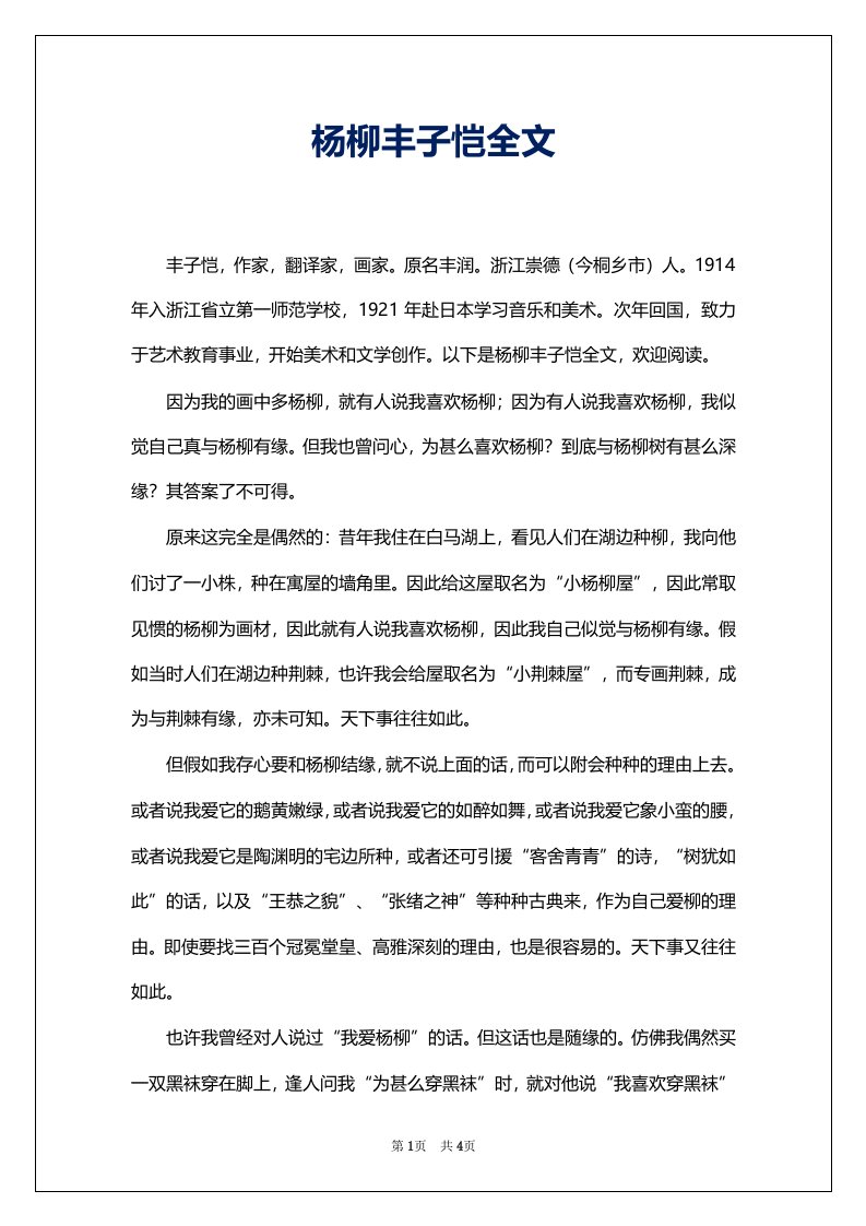 杨柳丰子恺全文