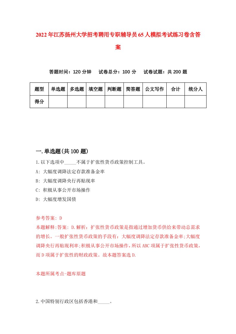 2022年江苏扬州大学招考聘用专职辅导员65人模拟考试练习卷含答案3