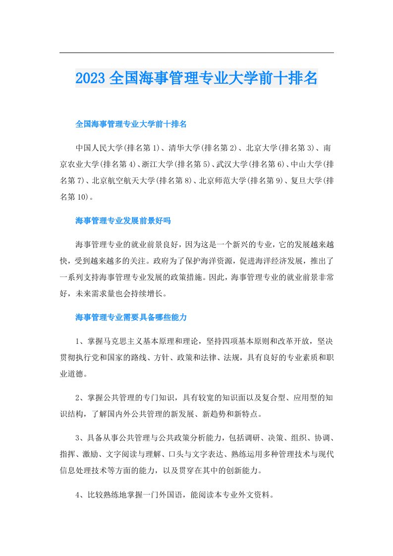 全国海事管理专业大学前十排名