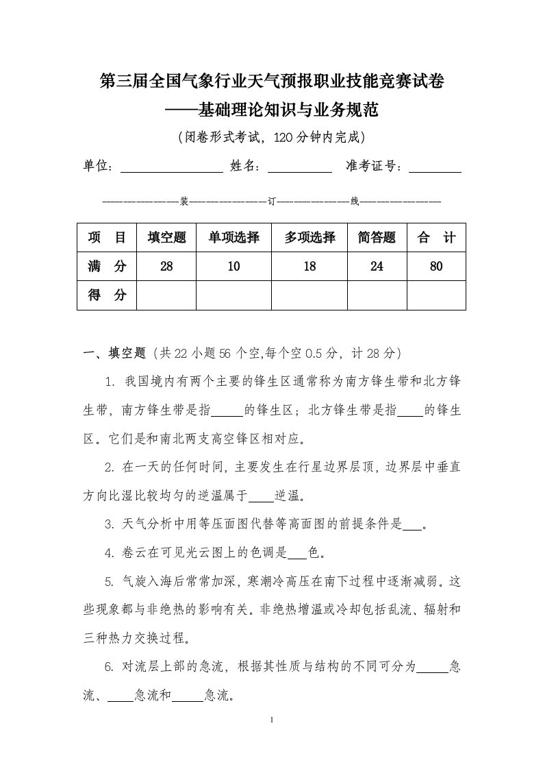 全国《天气预报职业技能竞赛》基础理论知识与业务规范试题及答案