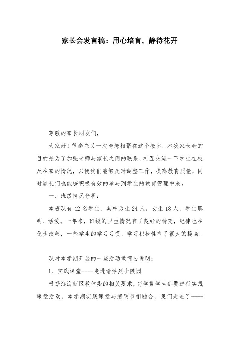 家长会发言稿：用心培育，静待花开