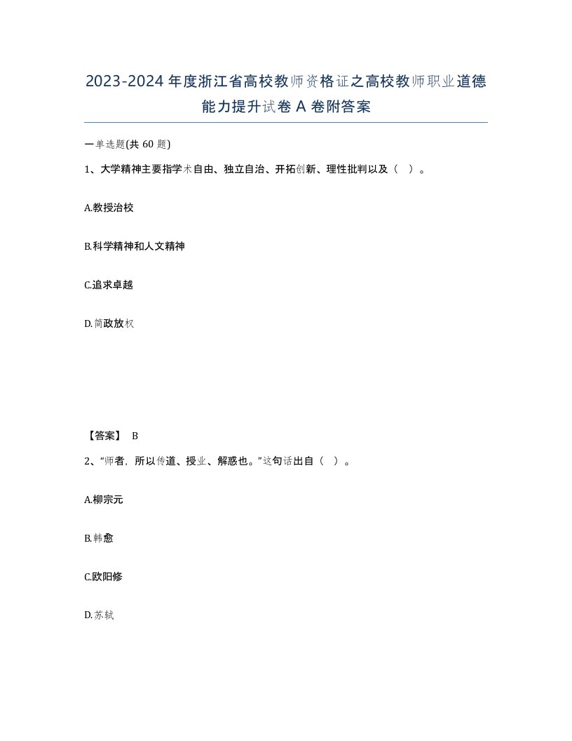 2023-2024年度浙江省高校教师资格证之高校教师职业道德能力提升试卷A卷附答案