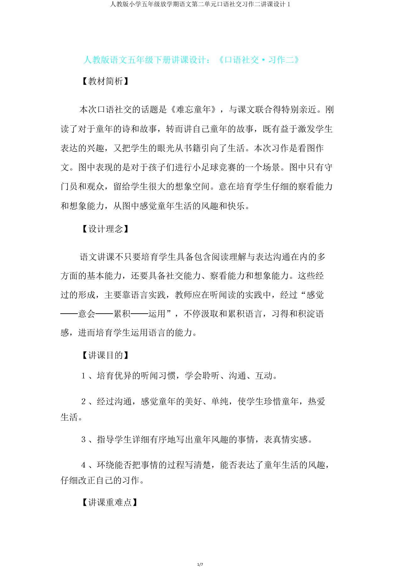 人教版小学五年级下学期语文第二单元口语交际习作二教案1