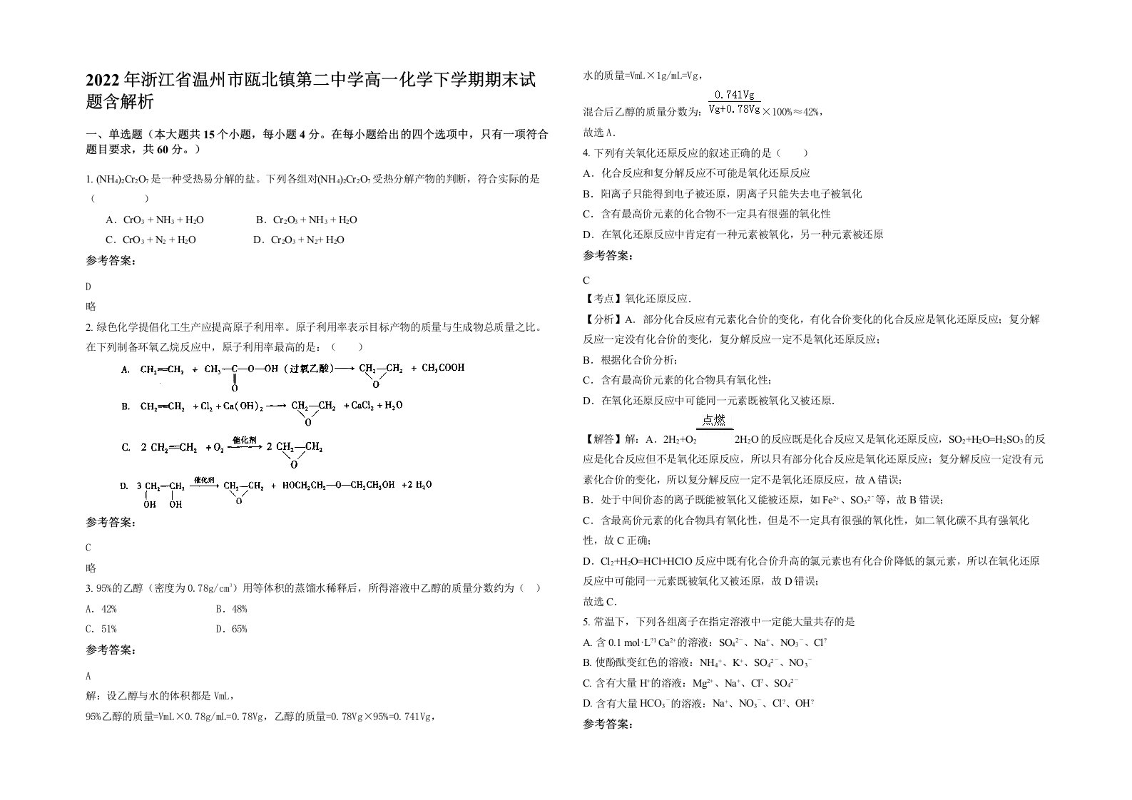 2022年浙江省温州市瓯北镇第二中学高一化学下学期期末试题含解析