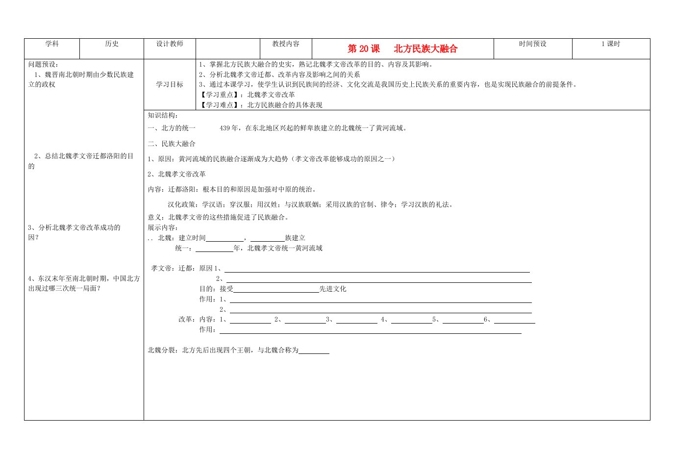 吉林省公主岭市七年级历史上册第20课北方民族大融合学案无答案人教新课标版