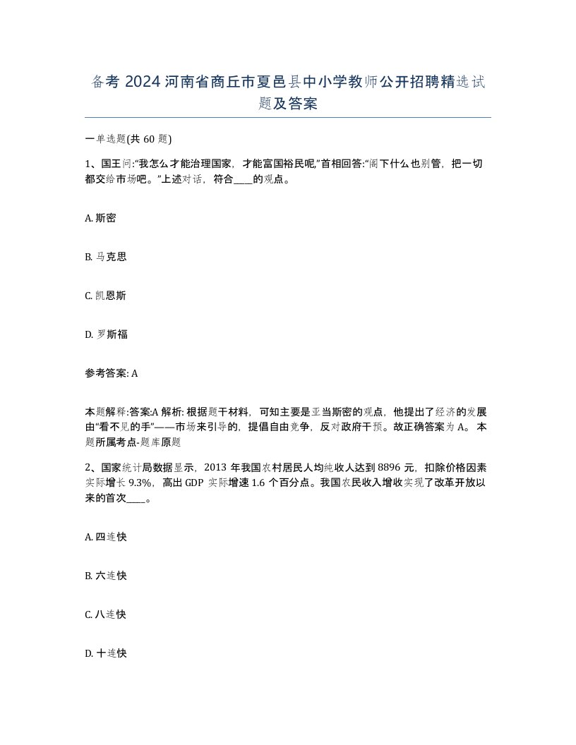 备考2024河南省商丘市夏邑县中小学教师公开招聘试题及答案