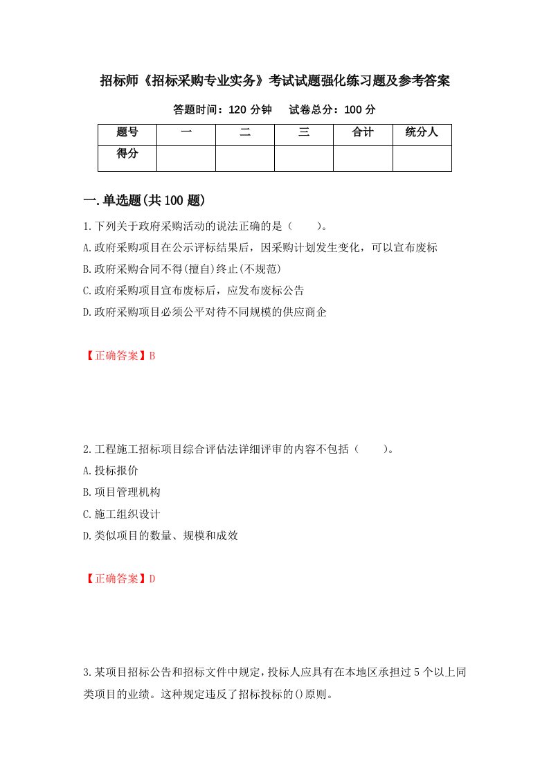 招标师招标采购专业实务考试试题强化练习题及参考答案第9套