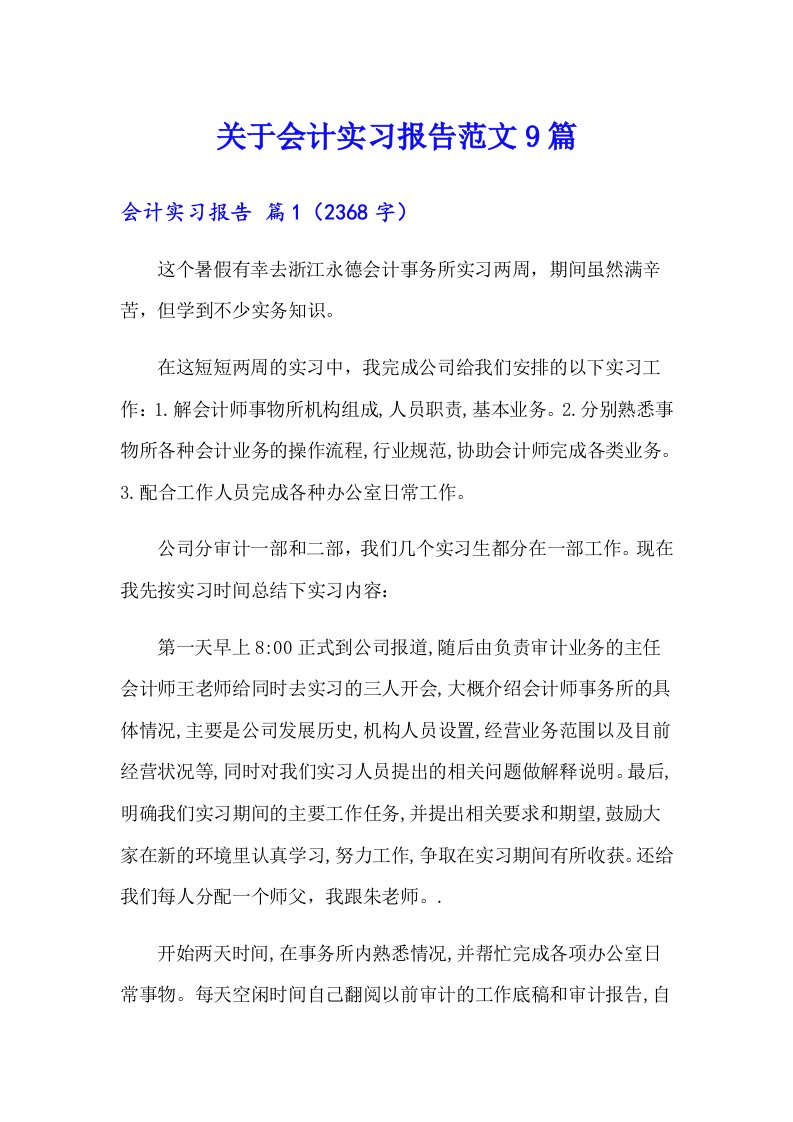 关于会计实习报告范文9篇