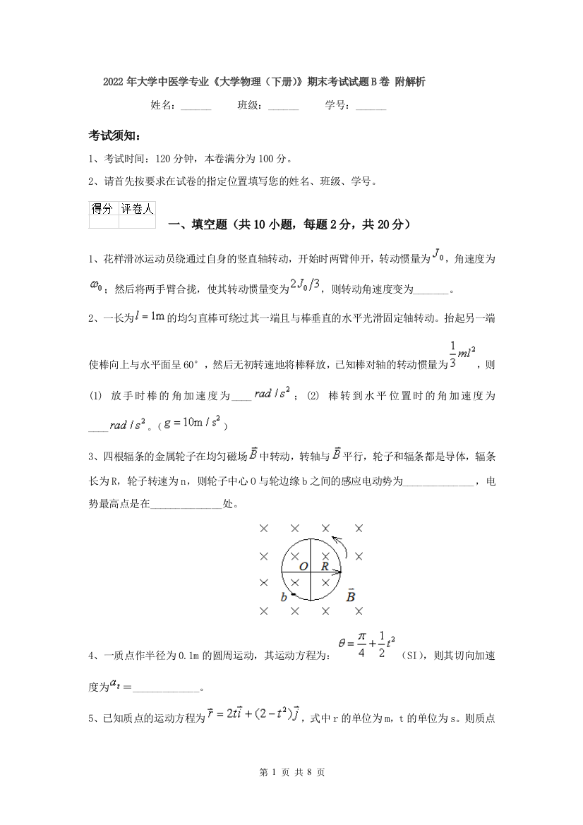 2022年大学中医学专业大学物理下册期末考试试题B卷-附解析