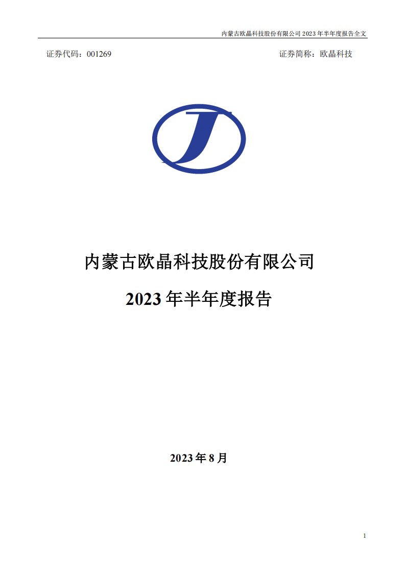 深交所-欧晶科技：2023年半年度报告-20230822