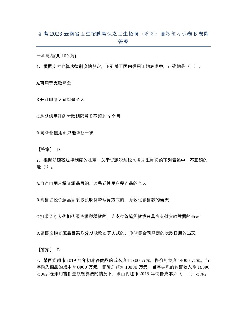 备考2023云南省卫生招聘考试之卫生招聘财务真题练习试卷B卷附答案