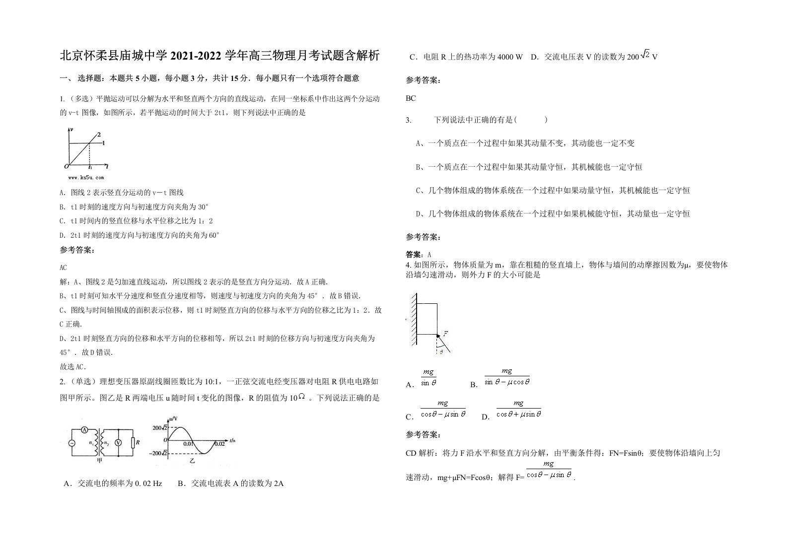 北京怀柔县庙城中学2021-2022学年高三物理月考试题含解析