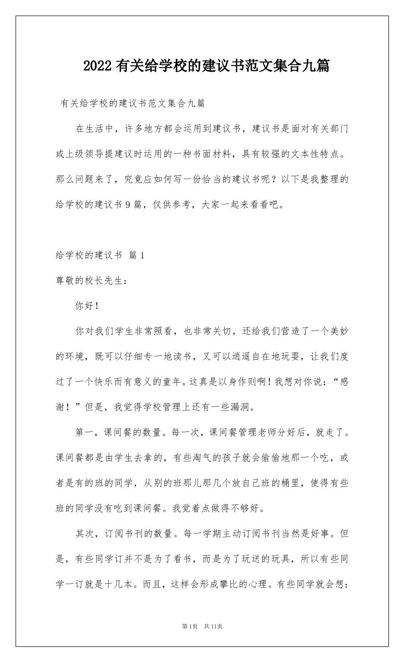 2022有关给学校的建议书范文集合九篇