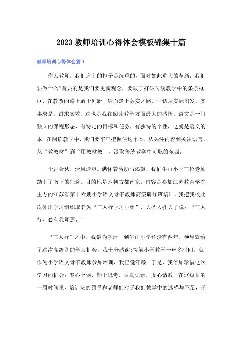 2023教师培训心得体会模板锦集十篇