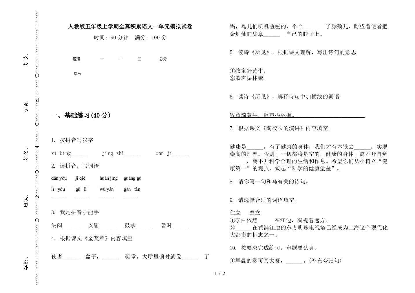 人教版五年级上学期全真积累语文一单元模拟试卷