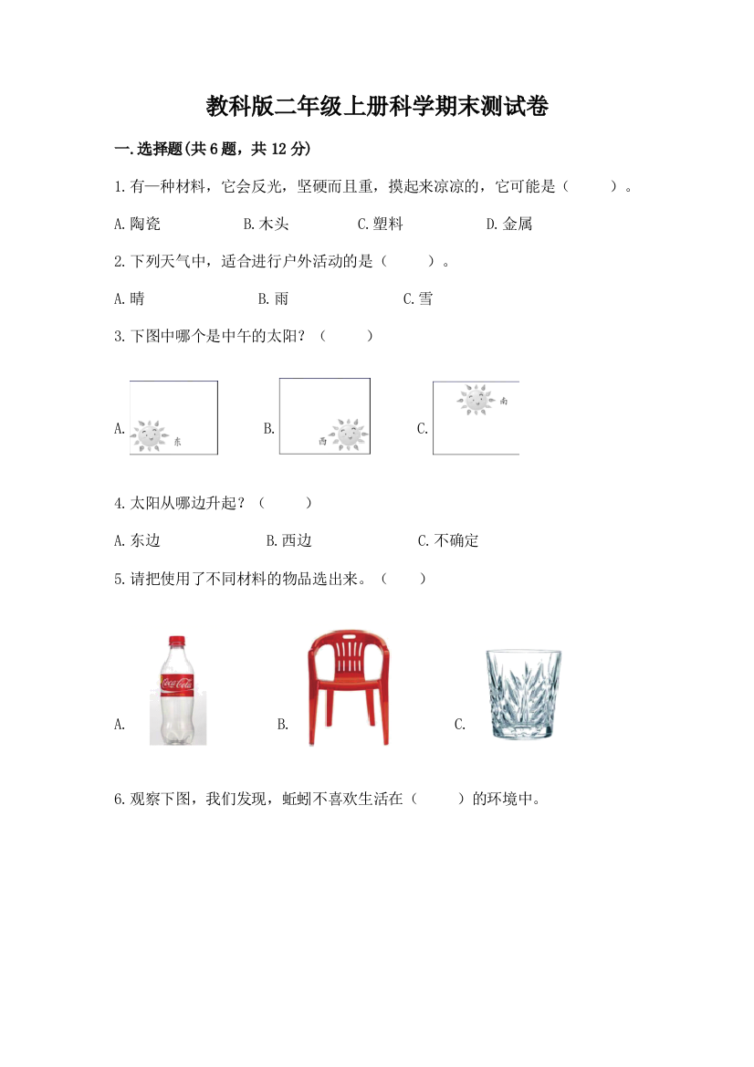 教科版二年级上册科学期末测试卷含答案【达标题】