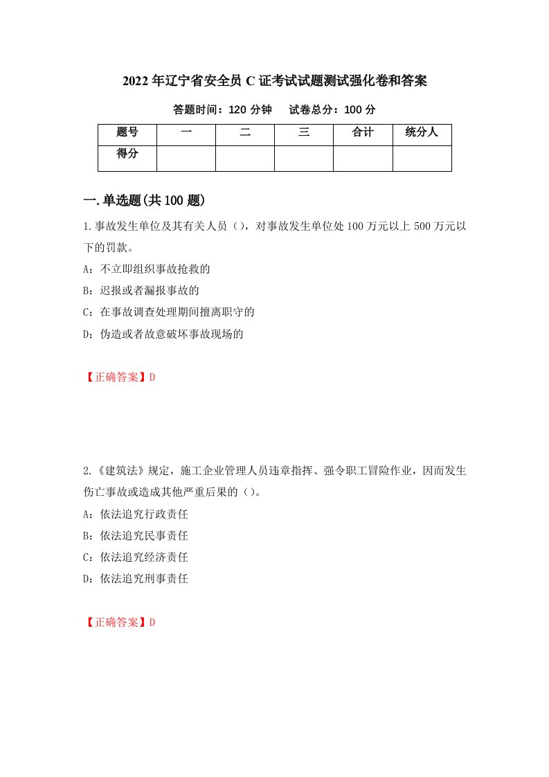 2022年辽宁省安全员C证考试试题测试强化卷和答案34