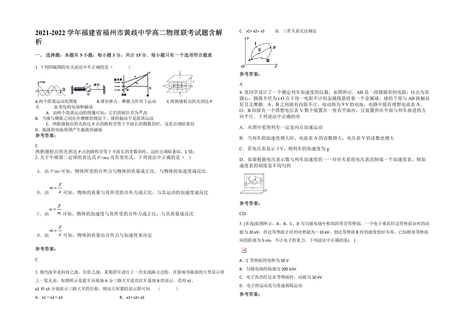 2021-2022学年福建省福州市黄歧中学高二物理联考试题含解析