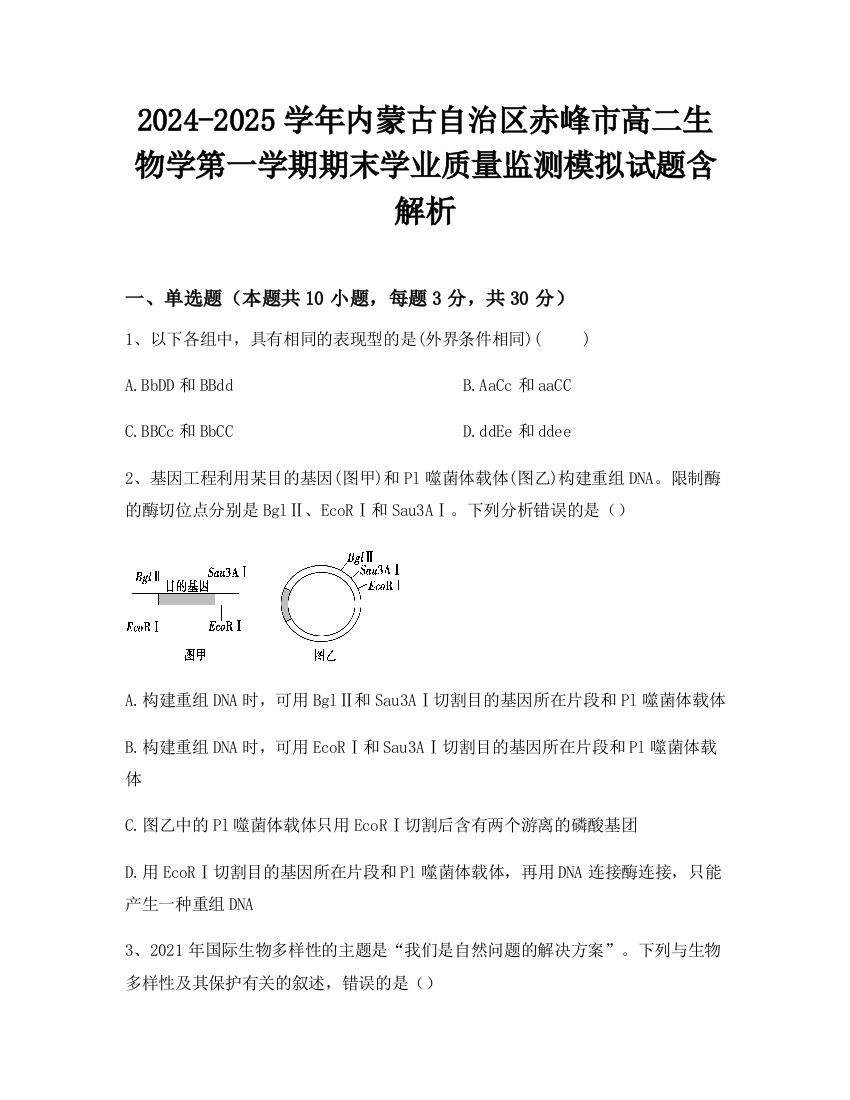 2024-2025学年内蒙古自治区赤峰市高二生物学第一学期期末学业质量监测模拟试题含解析