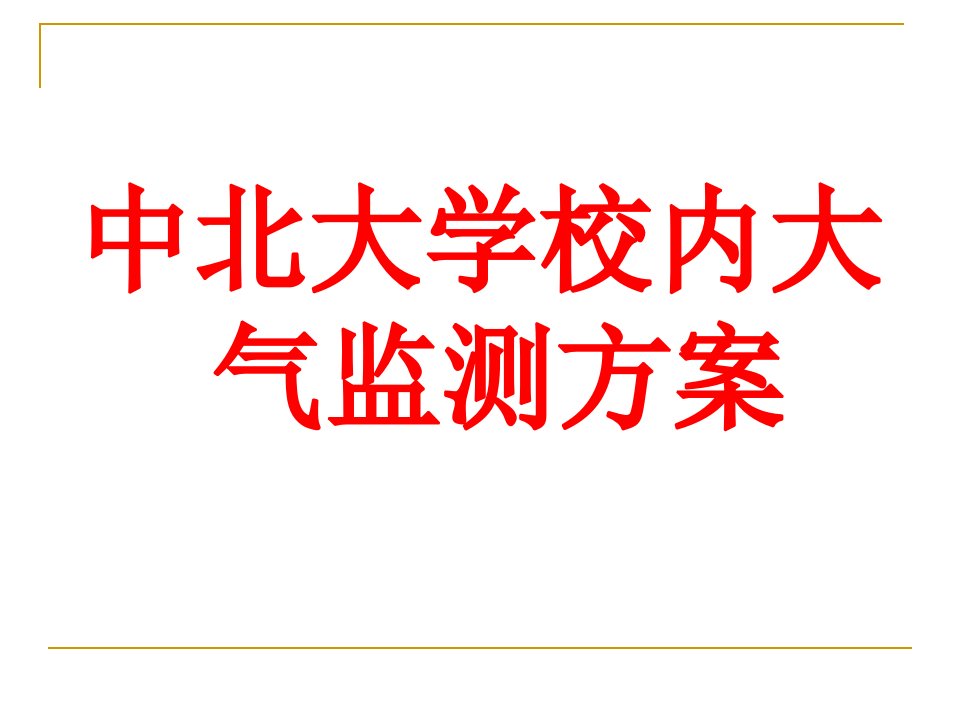 中北大学校园环境大气监测方案