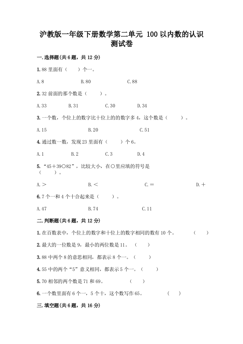 沪教版一年级下册数学第二单元-100以内数的认识-测试卷加答案(全国通用)