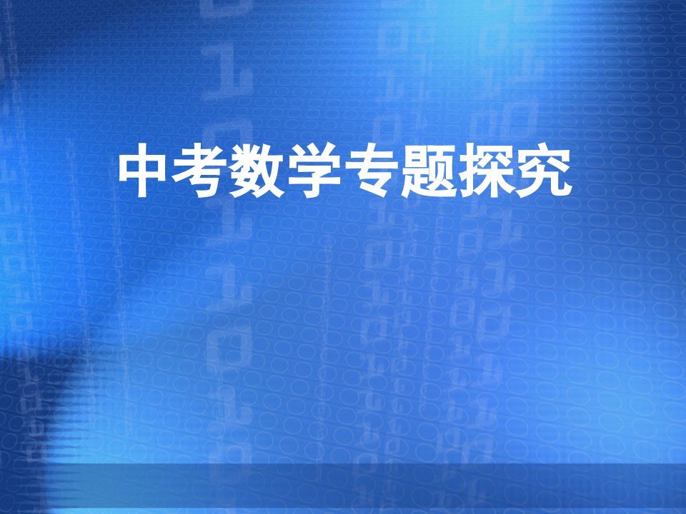 江苏省南通如东实验中学九年级数学中考专题探究课件