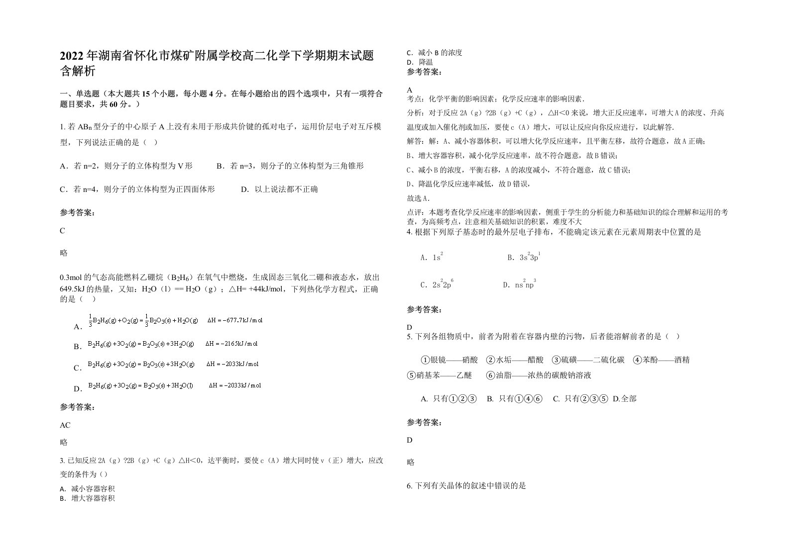 2022年湖南省怀化市煤矿附属学校高二化学下学期期末试题含解析