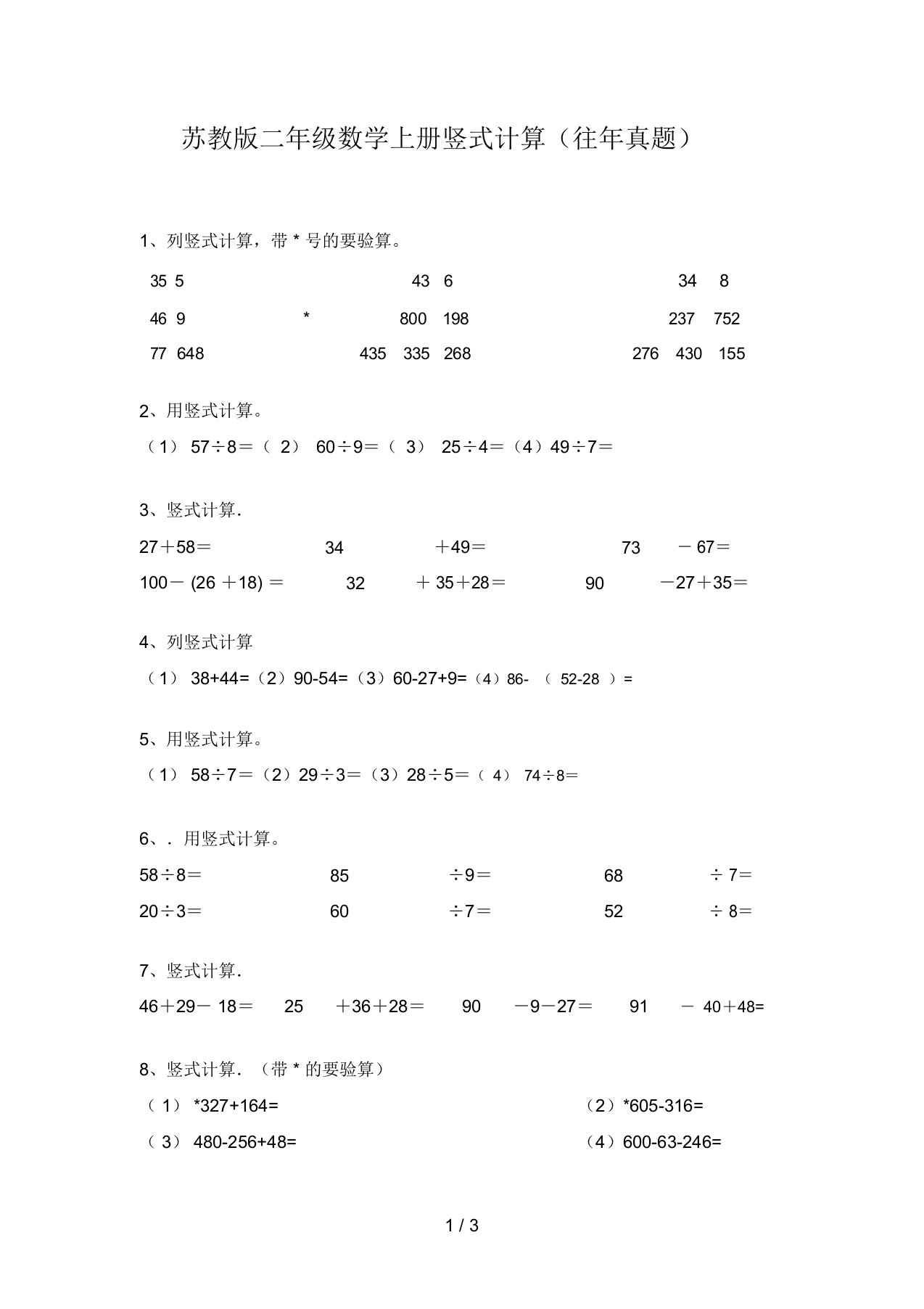 苏教版二年级数学上册竖式计算(往年真题)