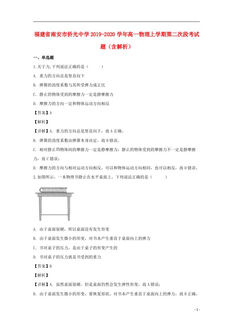 福建省南安市侨光中学2019