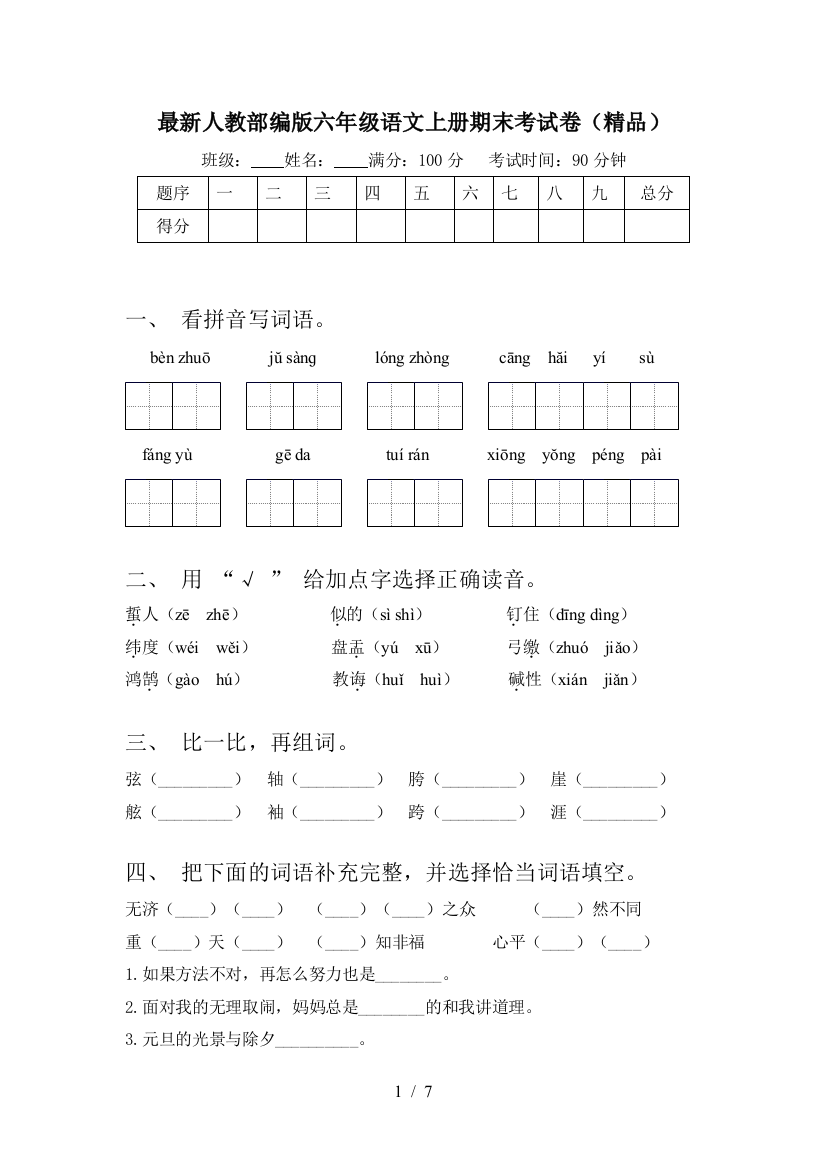 最新人教部编版六年级语文上册期末考试卷(精品)