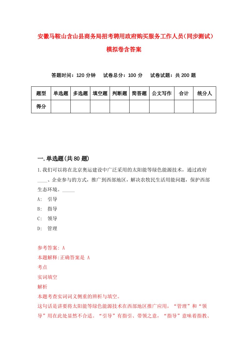 安徽马鞍山含山县商务局招考聘用政府购买服务工作人员同步测试模拟卷含答案1