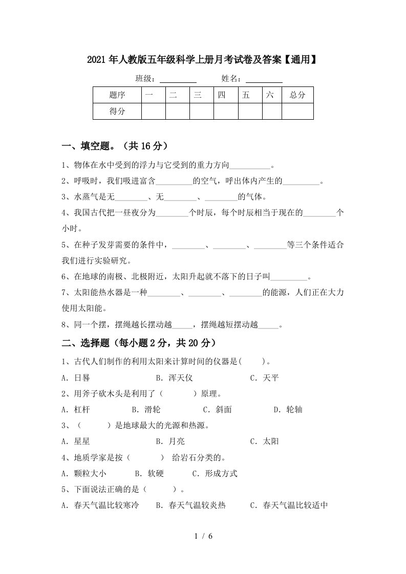 2021年人教版五年级科学上册月考试卷及答案通用