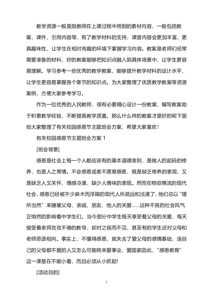 有关校园感恩节主题班会方案word版